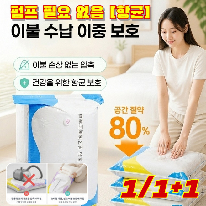 1/1+1 진공 필요 없는 [항균] 이불 수납 이중 보호 두꺼운 3D 진공 압축백 입체형 진공 이불 압축 수납백 펌프 필요 없음/이중 보호, 은이온추가