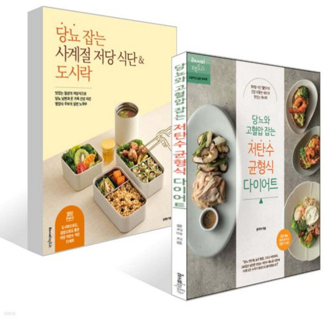 당뇨 잡는 사계절 저당 식단 & 도시락 + 당뇨와 고혈압 잡는 저탄수 균형식 다이어트 세트, 단품, 단품