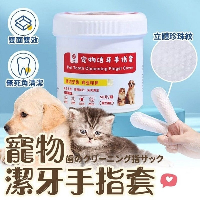 寵物免洗手套濕紙巾 貓狗通用, 1個, 50入裝潔牙濕巾