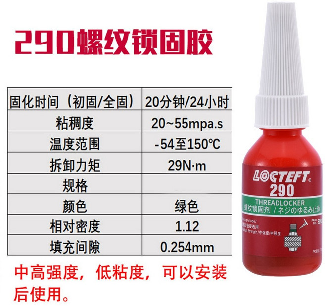 螺絲固定厭氧膠 螺絲固定劑 螺絲膠 螺絲膠水 螺紋鎖固劑 强力厭氧膠, 1個, 螺絲膠-290(10ML)