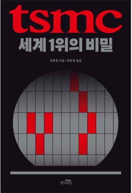 [빅북] TSMC 세계 1위의 비밀, 상세 설명 참조, 상세 설명 참조