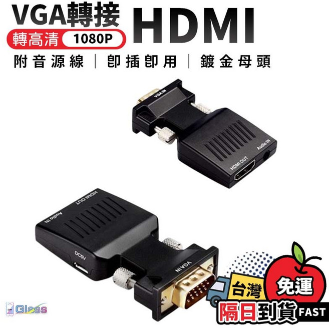 VGA 轉 HDMI 轉換器 附音源線電源線 1080P 高清, 1個, VGA轉HDMI轉接器, VGA轉HDMI轉接器