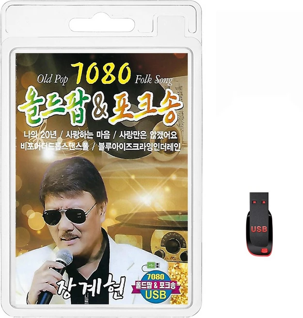 USB 7080 올드팝&포크송 장계현 79곡 휴대용라디오 mp3 트로트 노래 가요 음반 나의20년 사랑하는마음, 1개 - 쿠팡