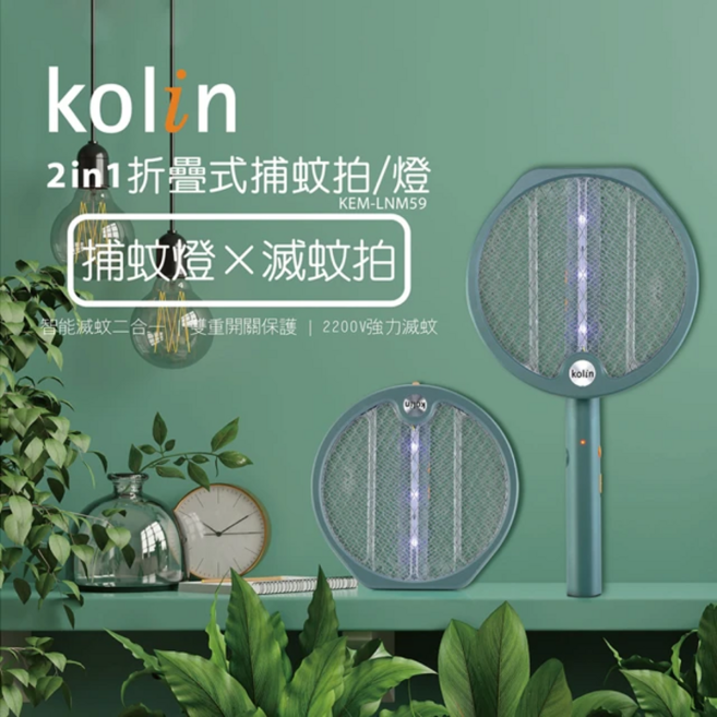 kolin 2in1 折疊式捕蚊拍/燈 KEM-LN59