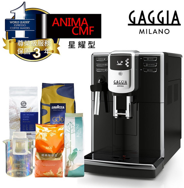 Gaggia Anima CMF 義式全自動咖啡機