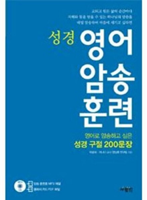영어 암송 훈련 성경, 사람IN[도서출판], 9788960493780