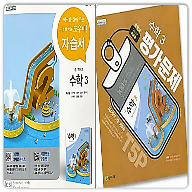 천재교육 천재 중3수학 자습서+평가문제집 이준열, 중등3학년