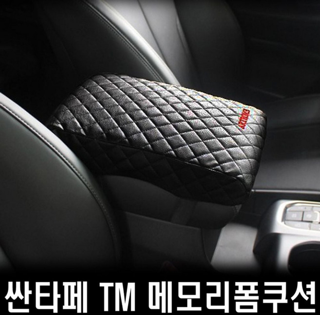 싼타페TM 메모리폼 콘솔 팔쿠션 kiw+2941QV