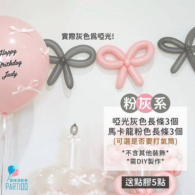 氣球派對多 蝴蝶結氣球DIY材料包 婚禮求婚告白生日裝飾週歲佈置, 長條（灰色3+馬粉3）+點膠5點,含打氣筒1支（不累贈）