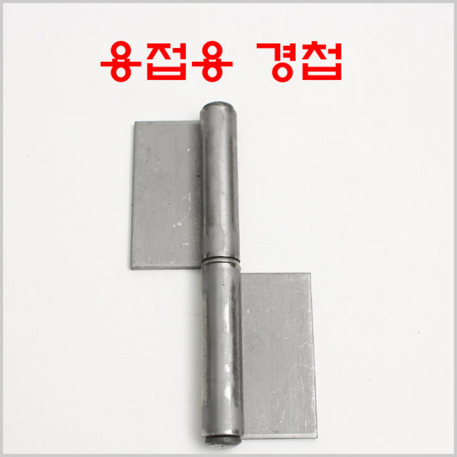 방화문경첩 철 YG/용접용경첩/돌쪽/분리형경첩, 방화문경첩 철 3인치 좌측, 1개