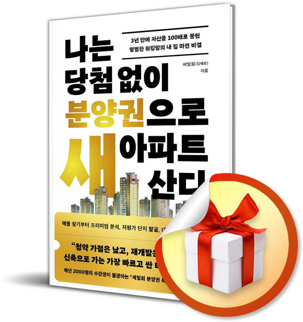 나는 당첨 없이 분양권으로 새 아파트 산다 (청약 가점은 낮고 재개발은 어려운 당신 신축으로 가는 가장 빠르고 싼 티켓을 잡아라) / 특별사은품, 다산북스, 세빛희(김세희)