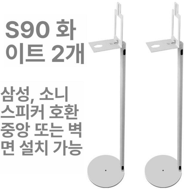 스탠드 거치대 서라운드 스피커 받침대 브래킷, 화이트 S90 1개, 기본 색상