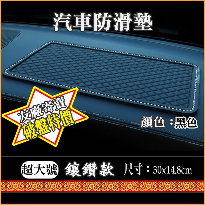 汽車防滑墊 儀表板止滑墊 鑲鑽款 尺寸: 30x14.8cm 黑色, 1個