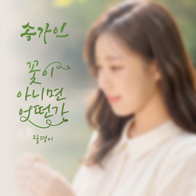 송가인 Song Ga In - 싱글 앨범 꽃이 아니면 어떤가, 1