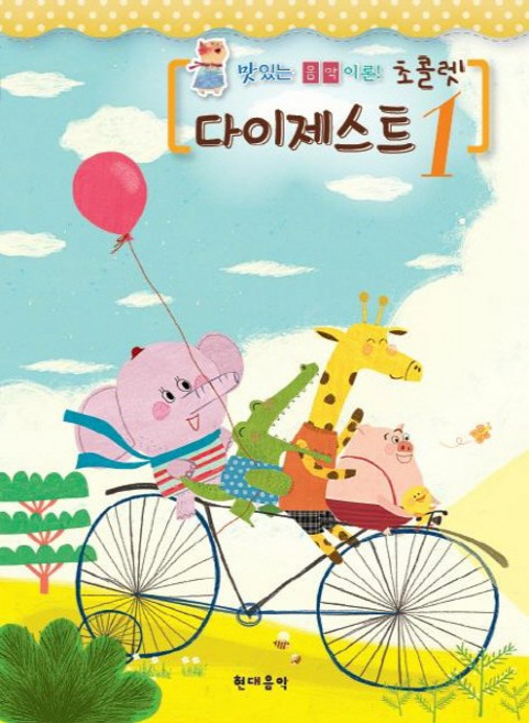 초콜렛 다이제스트 1:맛있는 음악이론!, 현대음악, 나경원 저