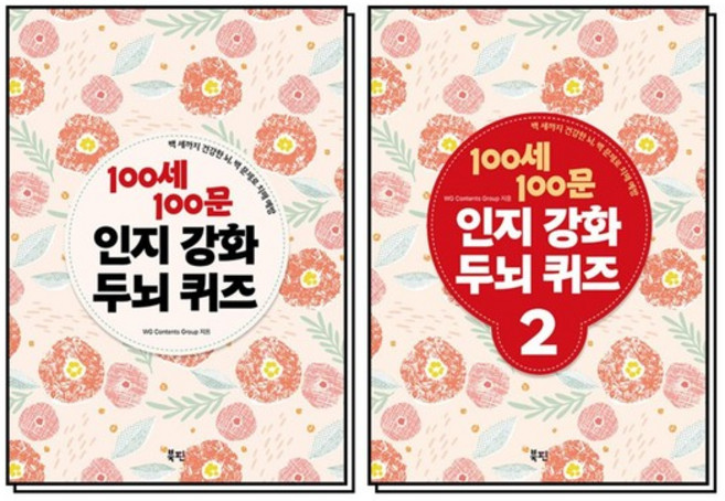 100세 100문 인지 강화 두뇌 퀴즈 1-2 권 백세백문 책 세트 (전2권) (스프링), 상품명