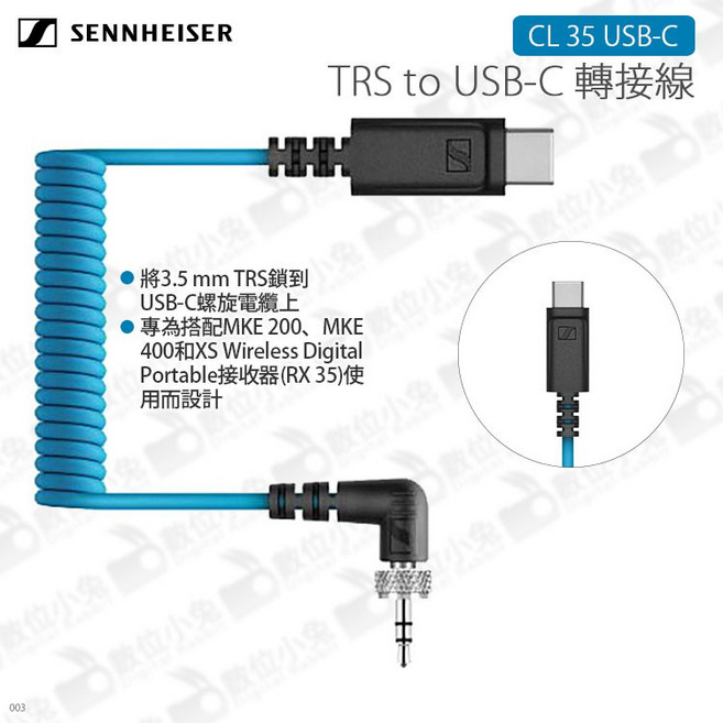 SENNHEISER 森海塞爾 CL 35 TRS to USB-C 轉接線 MKE 400 適用, 1個
