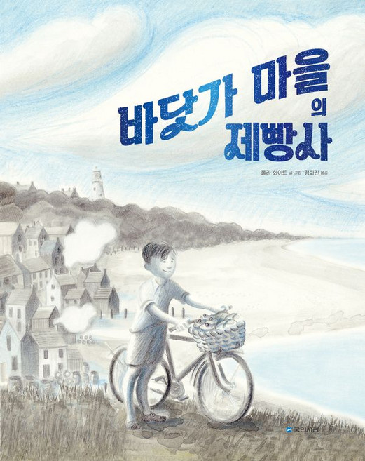 바닷가 마을의 제빵사, 국민서관, 국민서관 그림동화