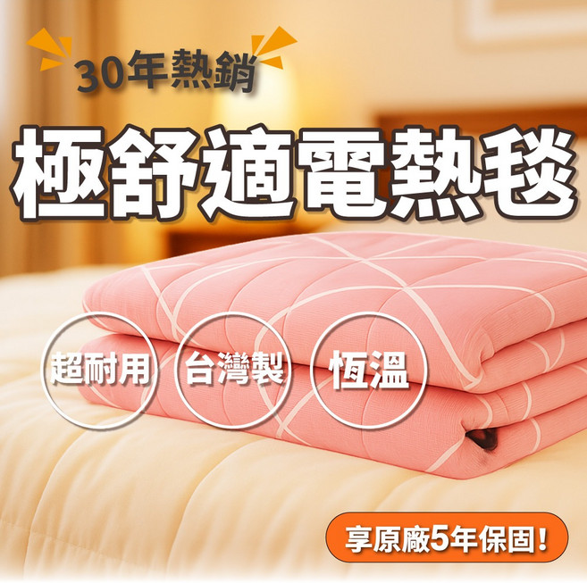 EDK 意得客家電 極舒適電熱毯 智慧控溫 8小時自動斷電 台灣製, 花色隨機,單人(2.5尺×5.8尺)
