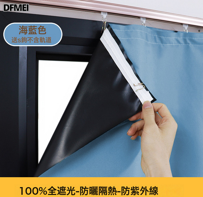 DFMEI 全遮光窗簾遮陽布臥室成品陽臺隔熱防曬窗戶簡易簾免打孔, 天空藍背面黑膜(平掛窄布S掛鉤)