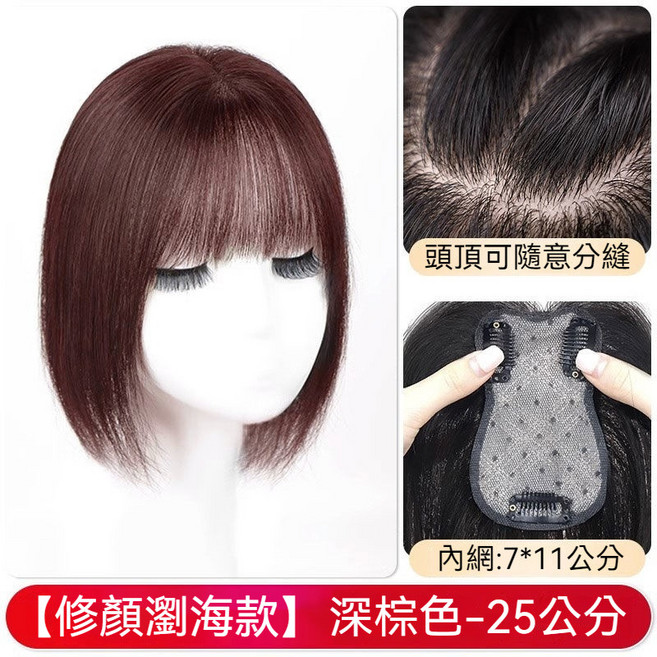 仿真髮頭頂髮片 法式款自然黑25公分, 1個, 深棕色, 法式款