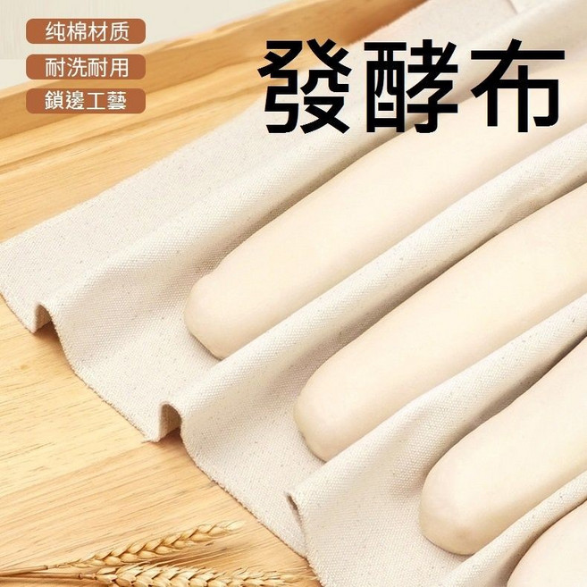 超厚實 麵糰發酵布 法國麵包醒麵布 未染色未漂白, 1個