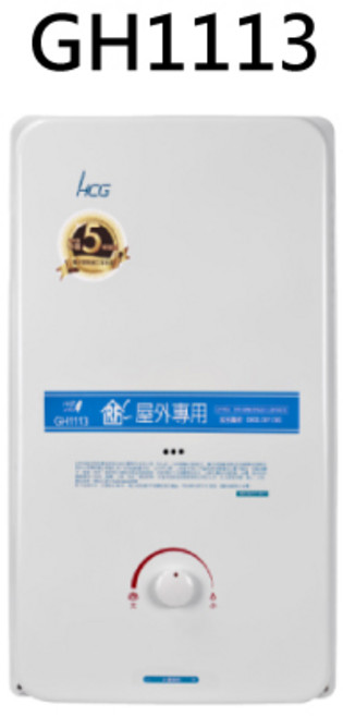 HCG 熱水器, 天然瓦斯-HCG和成-GH1113 屋外型熱水器-11L  不含安裝