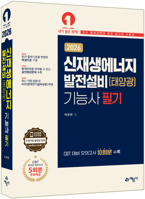 신재생에너지발전설비기능사 필기 교재 책 태양광 이론+CBT모의고사 예문사 박문환 2026