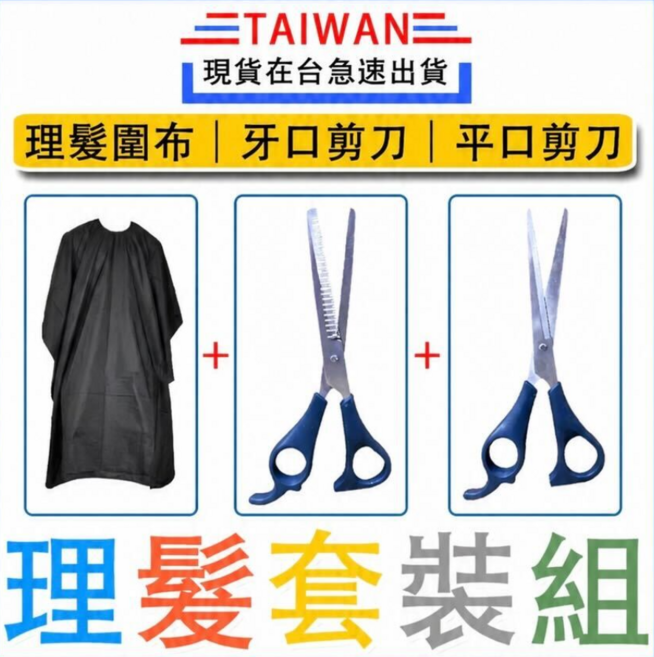 理髮套裝組 (理髮圍布、牙口剪刀、平口剪刀), 7個, 黑色