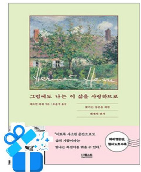 [더퀘스트] 그럼에도 나는 이 삶을 사랑하므로 /마스크제공, 헤르만 헤세 , 오웅석
