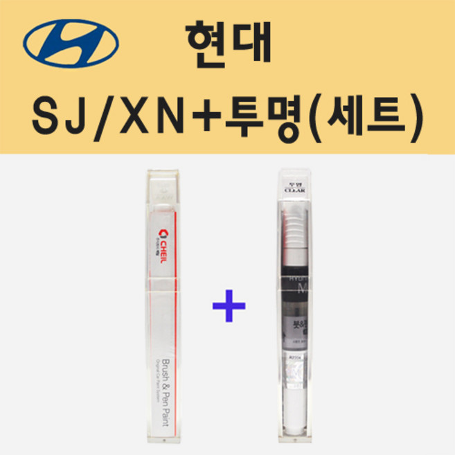 현대 SJ XN 바닐라화이트 주문 붓펜 페인트 + 모비스 투명붓펜 8ml, 1개