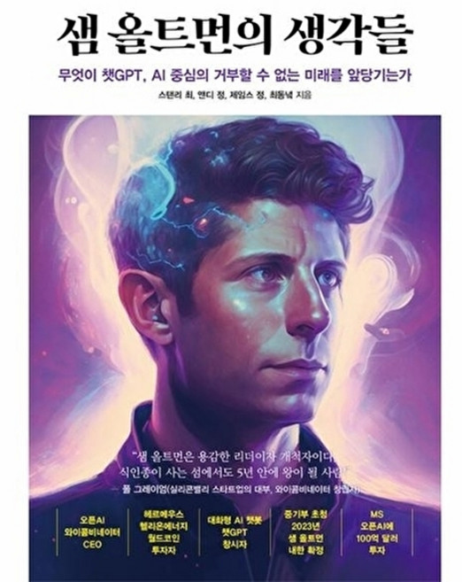 샘 올트먼의 생각들 - 무엇이 챗GPT AI 중심의 거부할 수 없는 미래를 앞당기는가, 여의도책방, NSB9791191904321