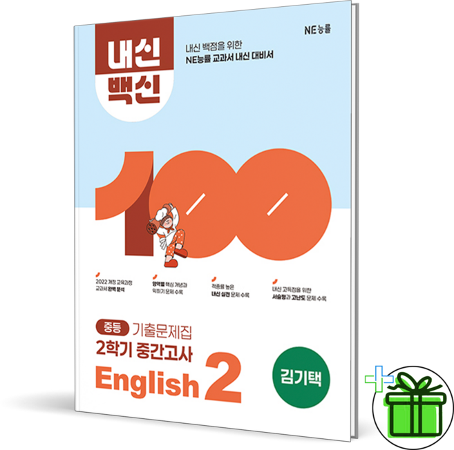 2026 내신백신 중등 영어 2-2 중간고사 (김기택) 중2
