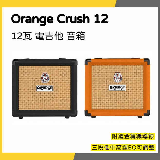 Orange Crush 12 12瓦 電吉他 音箱 三段低中高頻EQ可調整, 黑色, 1個