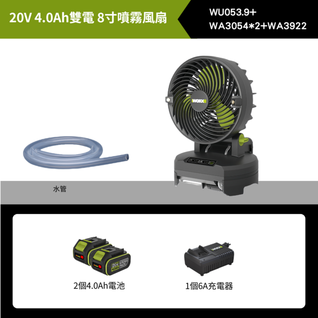 WORX 20V 4.0Ah 雙電 8吋噴霧風扇, 黑色, WU053.9+, WA3054*2+WA3922