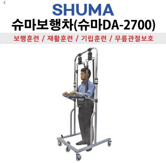 성인용보행기 슈마DA-2700 보행훈련기/ 기립훈련기 보행훈련기 무릎보호훈련기, 1개