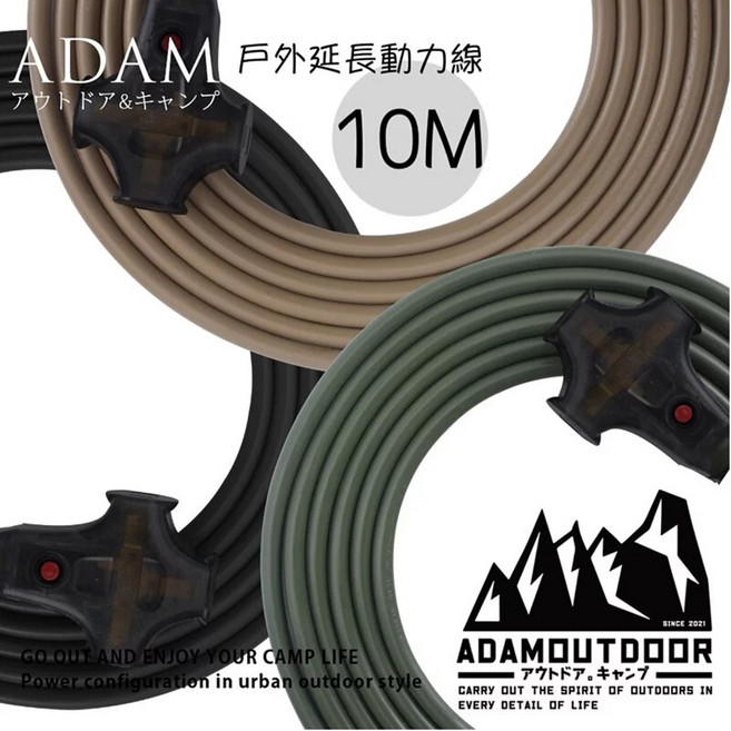 ADAM 戶外延長動力線 10M, 1個