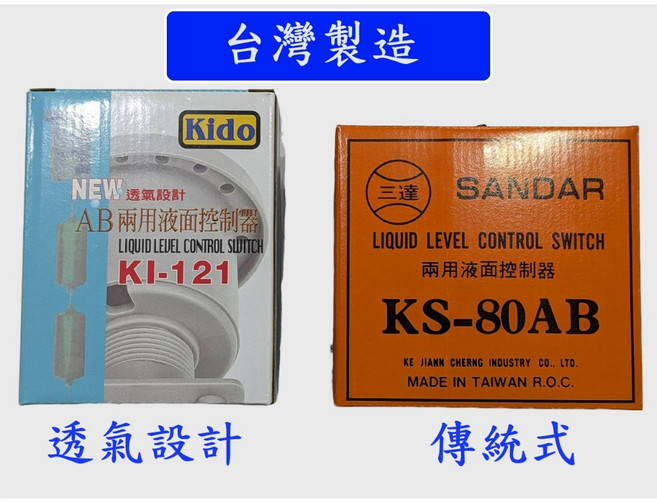 三達 兩用液面控制器 KS-80AB 傳統式, 1個, 透氣型(超取限8組)