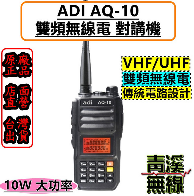 ADI AQ-10 雙頻無線電對講機 VHF/UHF 10W 大功率, 1個