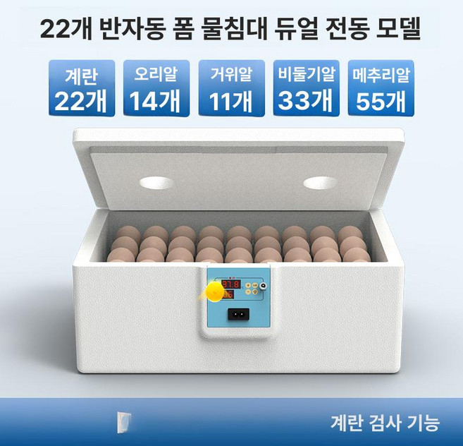 병아리부화기 오리 닭 메추리 단전원 거위알 계란 6구, 1개, 22알 클래식 이중 전원 알 투과