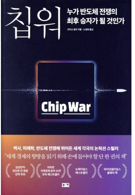 칩 워 : 누가 반도체 전쟁의 최후 승자가 될 것인가, 부키, 크리스 밀러 저/노정태 역