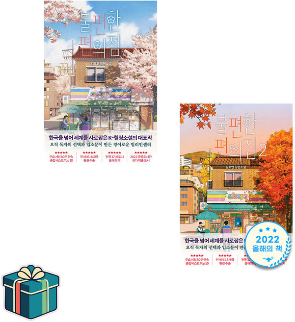 불편한 편의점 1-2 세트 전2권 (사은품증정)