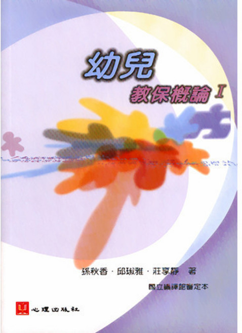 心理出版 幼兒教保概論I, 單本