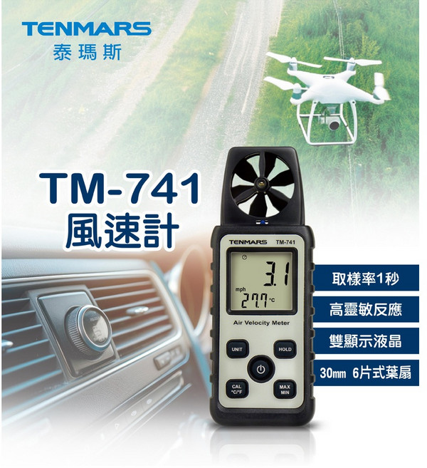 TENMARS 泰瑪斯 TM-741 手持風速計, 1個