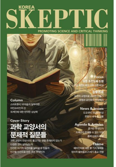 SKEPTIC Korea 한국 스켑틱 (계간) : 35호, SKEPTIC Korea 한국 스켑틱 (계간) : 35