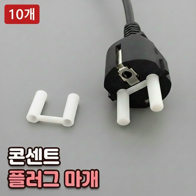 로니베이 플러그 캡 콘센트 안전커버 산화 방지 돼지코 보호 덮개, 10개