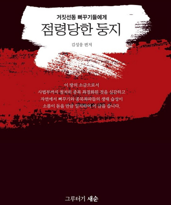 거짓선동 뻐꾸기들에게점령당한 둥지, 그루터기 새순, 김성웅 저