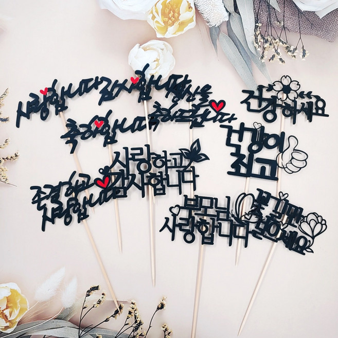 써니토퍼 미니 케이크 토퍼 2p x 5종, 생신, 1세트