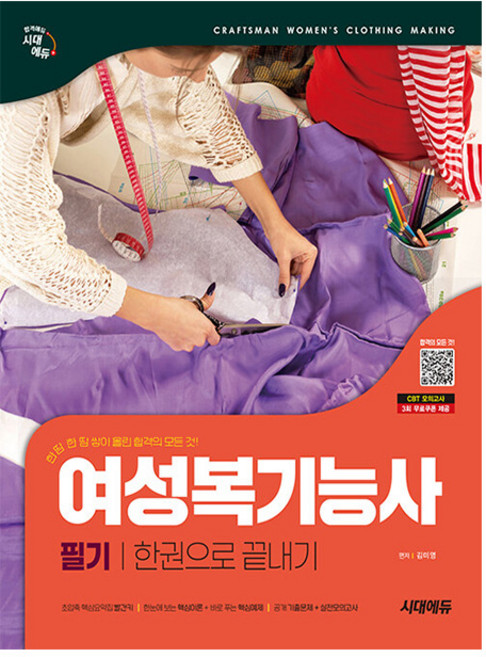 시대고시기획 2025 여성복기능사 필기 한권으로 끝내기