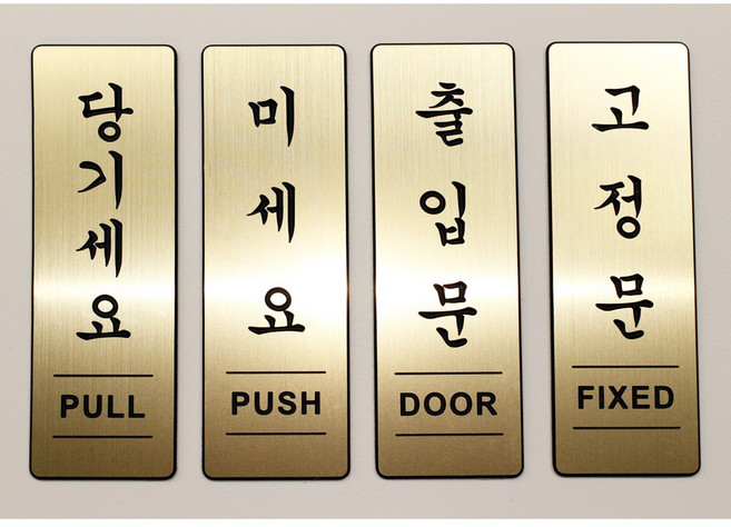 미세요 당기세요 고정문 출입문 메탈 아크릴 4종 표지판, 1개, 당기세요(세로형), 헤어라인(금색)